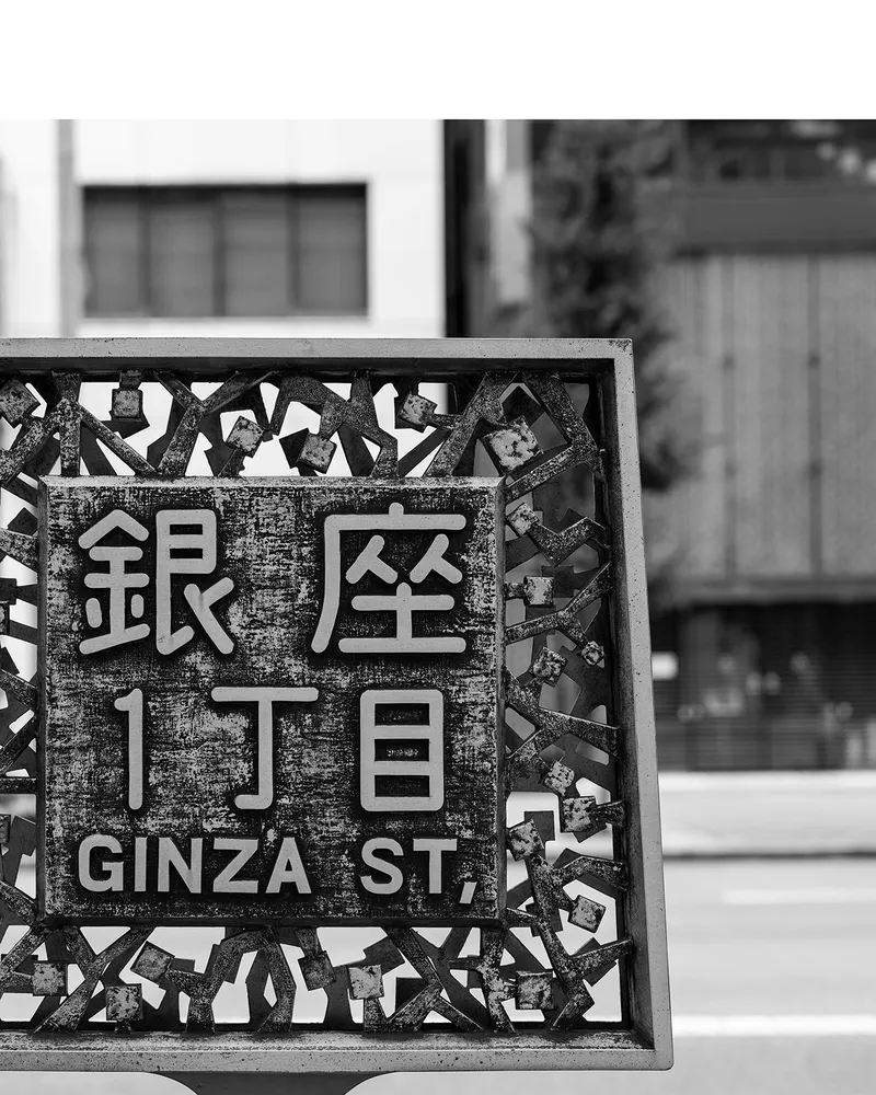 銀座一丁目の標識